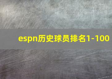 espn历史球员排名1-100