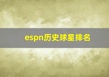 espn历史球星排名