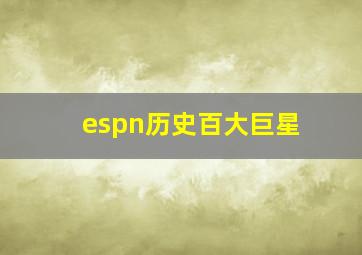 espn历史百大巨星