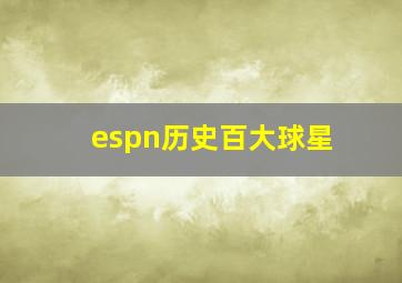 espn历史百大球星