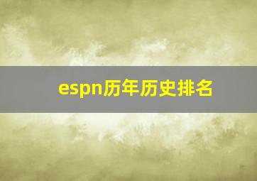 espn历年历史排名