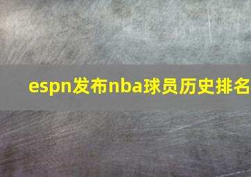 espn发布nba球员历史排名