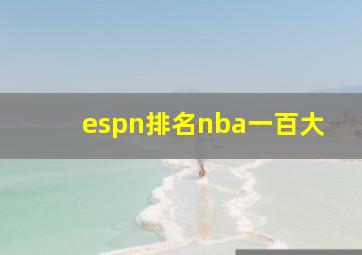 espn排名nba一百大