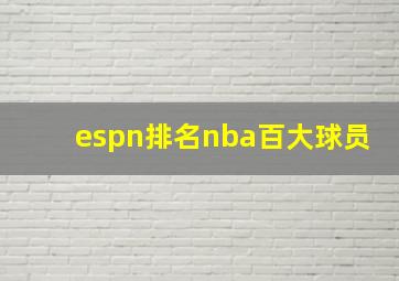 espn排名nba百大球员