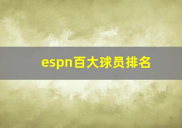 espn百大球员排名