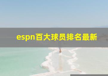 espn百大球员排名最新