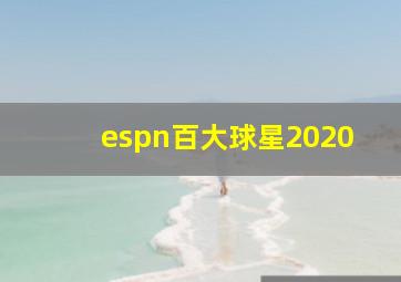 espn百大球星2020