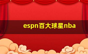 espn百大球星nba