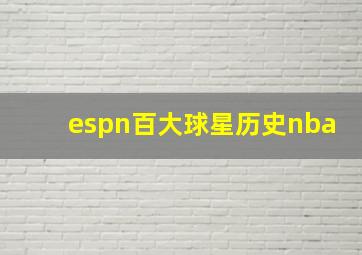 espn百大球星历史nba