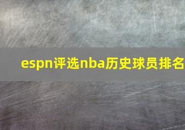 espn评选nba历史球员排名