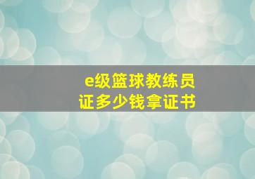 e级篮球教练员证多少钱拿证书