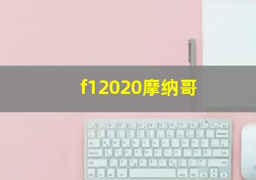 f12020摩纳哥