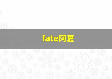 fate阿夏