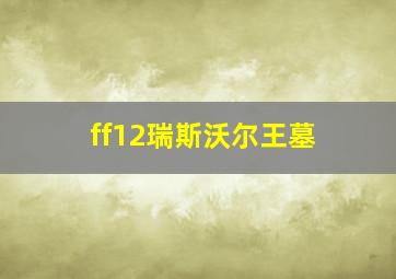 ff12瑞斯沃尔王墓