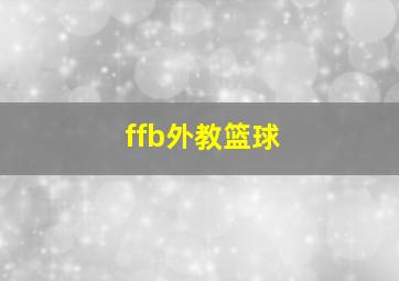 ffb外教篮球