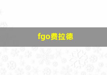 fgo费拉德