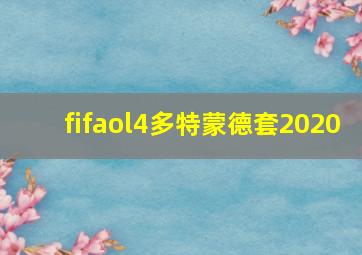 fifaol4多特蒙德套2020