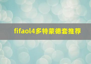 fifaol4多特蒙德套推荐