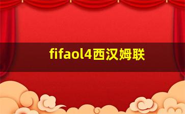 fifaol4西汉姆联