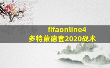 fifaonline4多特蒙德套2020战术