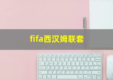 fifa西汉姆联套