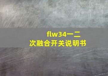 flw34一二次融合开关说明书