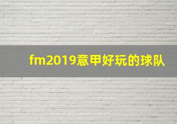 fm2019意甲好玩的球队