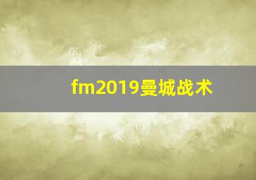 fm2019曼城战术