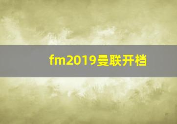 fm2019曼联开档