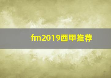 fm2019西甲推荐