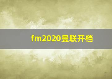 fm2020曼联开档