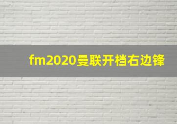 fm2020曼联开档右边锋