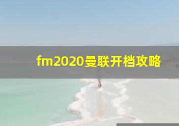 fm2020曼联开档攻略