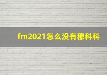 fm2021怎么没有穆科科