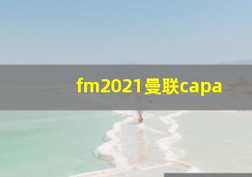 fm2021曼联capa