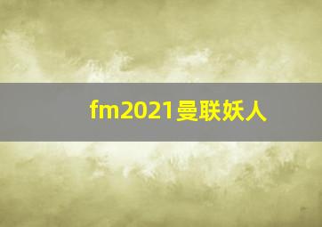 fm2021曼联妖人