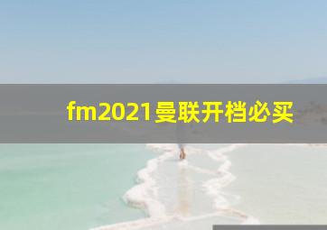 fm2021曼联开档必买