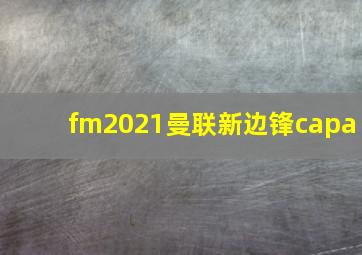 fm2021曼联新边锋capa