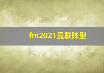 fm2021曼联阵型