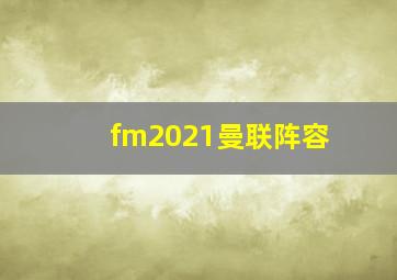 fm2021曼联阵容