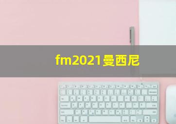 fm2021曼西尼