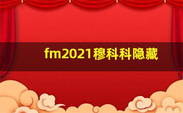 fm2021穆科科隐藏