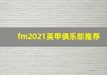 fm2021英甲俱乐部推荐