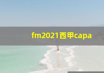 fm2021西甲capa