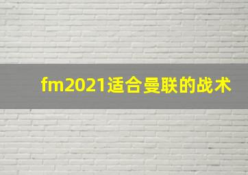 fm2021适合曼联的战术