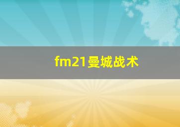 fm21曼城战术