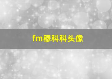 fm穆科科头像