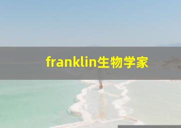 franklin生物学家