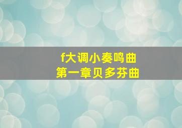 f大调小奏鸣曲第一章贝多芬曲