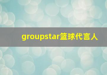 groupstar篮球代言人